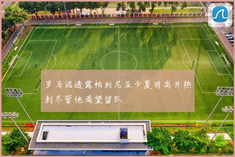 罗马诺透露帕利尼亚今夏将离开热刺尽管他渴望留队