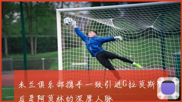 米兰俱乐部携手一致引进G拉莫斯背后是阿莫林的深厚人脉