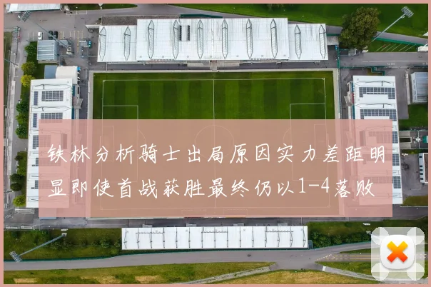 铁林分析骑士出局原因实力差距明显即使首战获胜最终仍以1-4落败