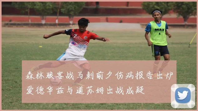 森林狼客战马刺前夕伤病报告出炉爱德华兹与道苏姆出战成疑