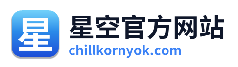 星空官方网站